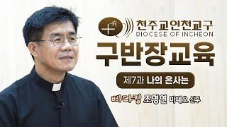 인천교구 구반장 9월 신앙교육 -  제7과 '나의 은사는'