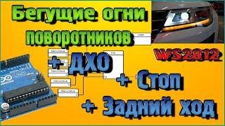 Бегущие поворотники + ДХО, Стоп, Задний ход на Ардуино