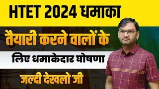 HTET 2024 धमाका - तैयारी करने वालों के लिए धमाकेदार घोषणा - इस बार आर पार वाला हथियार  - KTDT