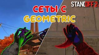 ЛУЧШИЕ 10 СОЧЕТАНИЙ НОЖЕЙ С ПЕРЧАТКАМИ GEOMETRIC!!! СТАНДОФФ 2 / STANDOFF 2