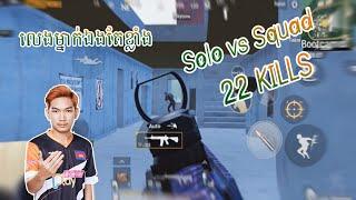 STALKER SOLO VS SQUAD 22 KILLS | KHMER PUBG MOBILE