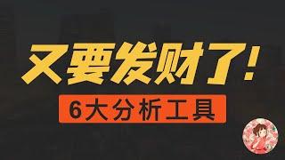 6大顶级链上数据分析工具解析｜ 追踪聪明钱动向，轻松找到链上赚钱机会 | 新手入门必备