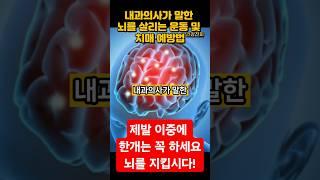 뇌를 살리는 운동 및 치매 예방법 (Feat. 내과의사)
