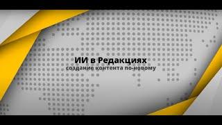 «ИИ в редакциях. Создание контента по-новому». «Спектр»: генерация изображений и визуализация данных