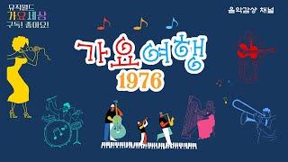 1976년 가요여행 30곡