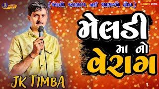 J K TIMBA - મેલડી માં નો વેરાગ || Jk timba new aalap | meldi ma aalap