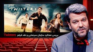 سری جدید برنامه هفت با محمد خزاعی با بررسی عملکرد سازمان سینمایی و فیلم Twisters