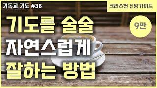 [기독교 기도하는법 #36]  기도를 쉽고 자연스럽게 잘하는 3가지 팁