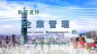 企業管理｜國立空中大學新課程