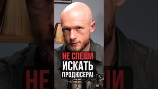 Не спеши искать продюсера! #александрборисов #бизнес #ютуб  #продвижение #youtube