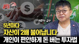 5년마다 자산이 2배 증가 합니다. 개인이 주식투자로 돈 버는 법 / 자산의 90%가 금융주인 이유 "배당이 중요하다"ㅣ 서준식 교수