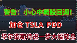 警告：小心中概股回调！加仓特斯拉和拼多多！华尔街期盼大幅降息，美联储官员对此持不同看法！美联储“最爱”通胀指标持续降温！#特斯拉 #拼多多 #美联储