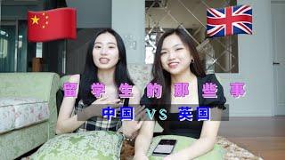 【英国留学vs中国留学】留学生的那些事  | 有什么差异？学费、工作机会、文化差异、大学生活