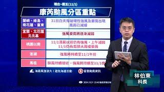 113年10月31日23:40康芮颱風警報記者會(中央氣象署發布)