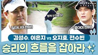 [5회-후반] 홀컵을 정확히 노리는 '김성수' VS 벙커 샷 전문가 '오지호' 4강 1경기 | ALLERMAN 팀 매치 챔피언십