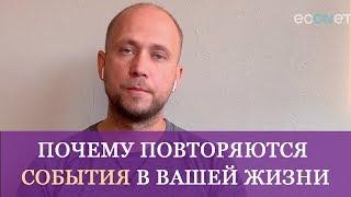 Психолог Дмитрий Сандул: Почему Повторяются События в Вашей Жизни?