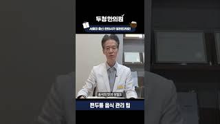 편두통 음식 관리 팁 #편두통음식 #편두통유발음식