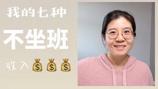 二胎全职妈妈两年打造7种不用坐班的收入类型｜时间财务自由之路