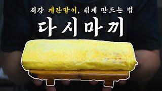 일본식 계란말이 '다시마끼' + 계란 요리 레시피 방출!