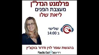 ליאת שלו, מעצבת הפנים  מתארח בתוכנית פרלמנט הנדל"ן