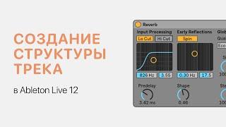 Создание структуры трека в Ableton Live 12 [Ableton Pro Help]