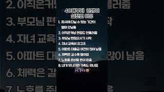 40대부터 인생이 실전인 이유#40대현실#중년의고민 #명언쇼츠#인생2막 #긍정적마인드 #긍정의말