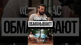 «Они» нас ОБМАНЫВАЮТ! Дмитрий Иванов и Сергей Терентьев
