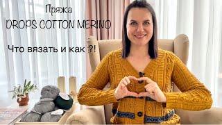 Пряжа DROPS COTTON MERINO| ЧТО ВЯЗАТЬ И КАК?!