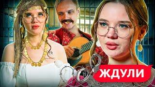 СВЯЗАЛАСЬ С ЦЫГАНОМ, КОТОРЫЙ СИДИТ ЗА НАРКОТ*КИ!  Ждули | 2 Сезон | 8 Выпуск