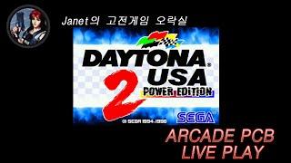 (Janet의 고전게임오락실/기판) - 데이토나 USA 2 파워 에디션