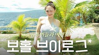 1세대 유튜버들 + 폐급 MZ 숏츠 유튜버의 보홀 여행 브이로그️