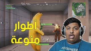 فورت نايت : أطوار منوعة !  | Fortnite