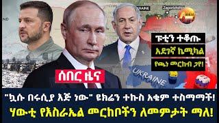 Arada daily news:"ኳሱ በሩሲያ እጅ ነው" ዩክሬን ተኩስ አቁም ተስማማች! ሃውቲ የእስራኤል መርከቦችን ለመምታት ማለ!