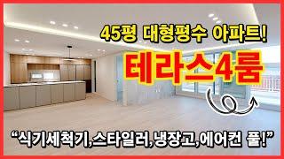 [부천신축아파트] 45평의 대형평수아파트! 풀옵션에 테라스까지있습니다! 게스트룸으로 쓸수있는 방에 화장실까지! 완벽하네요~ 부천시 여월동 4룸 테라스 아파트 [부천테라스아파트]