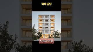 #백색건축 #화이트건축 #빌딩투자  #easybuilding