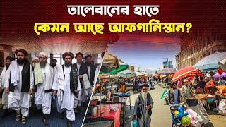 তালেবানের ৩ বছরের শাসনে আফগানিস্তান কতটা সফল কতটা ব্যর্থ?