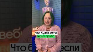 ЧТО БУДЕТ С КОЖЕЙ БЕЗ SPF?! Зачем нужен солнцезащитный крем?