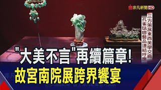 "大美不言"移師故宮南院! 5件新展品換新上陣 三方策展東西美學交織.東西匠藝跨時空協奏｜非凡財經新聞｜20250307