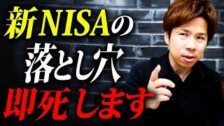 【新NISA】初心者は’’コレ’’で失敗します！お得な制度に潜む罠とは？