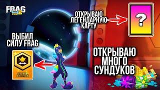 ОТКРЫВАЮ СУНДУКИ И ЛЕГЕНДАРНУЮ КАРТУ! ВЫБИЛ СИЛУ FRAG FRAG PRO SHOOTER / ФРАГ ПРО ШУТЕР