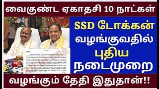 Vaikunda Ekadesi SSD Token Issuing date and new procedure |Tirumala tirupati free darshan news tamil