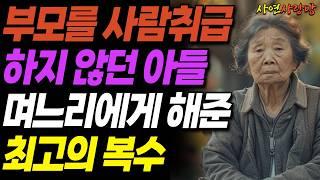 "어차피 내꺼잖아요" 부모 호구 취급하며 재산 쪽쪽 빼먹는 아들 며느리를 복수해준 어머니ㅣ오디오북ㅣ사연라디오ㅣ사는이야기