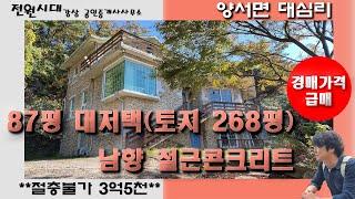 *절충불가 3억5천* 양서면 대심리 철콘 남향 대저택 양평전원주택 매매 급매주택 급처분주택 국수역 역세권 6번국도 남양평IC 접근성우수 3층주택 대가족거주 세대합가 펜션민박 강조망