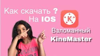 Как скачать взломанный KineMaster на IOS