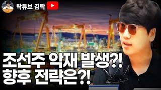조선주 급락! 악재 발생! 이유와 전망은?!