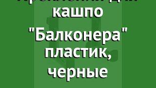 Крепления для кашпо Балконера пластик, черные обзор 19033 бренд производитель Brandstätter Group