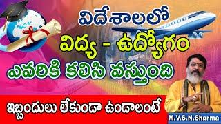 ‍ Education abroad should be hassle free,  Education job abroad according to horoscope || telugu