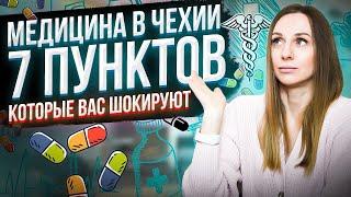 Медицина в Чехии | 7 пунктов, которые вас шокируют