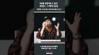 36세 연봉 9천 남성, 조건 포기 없이 결혼 가능?