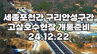 세종포천간 구리안성간 안성고삼호수구간 개통준비 24.12.22현장